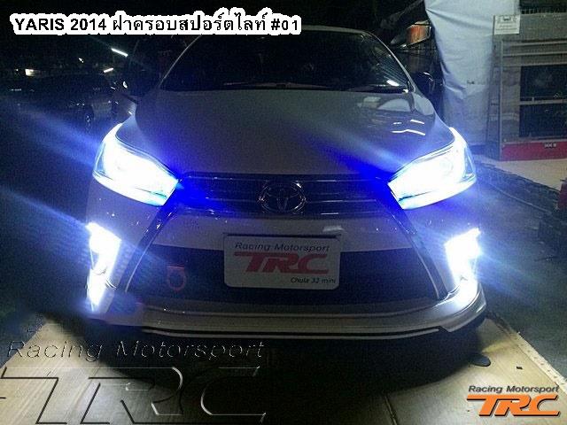 ฝาครอบสปอร์ตไลท์ YARIS 2014 #01 LED Day Light Style TRD